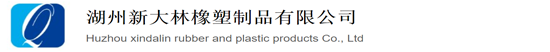 湖州新大林橡塑制品有限公司